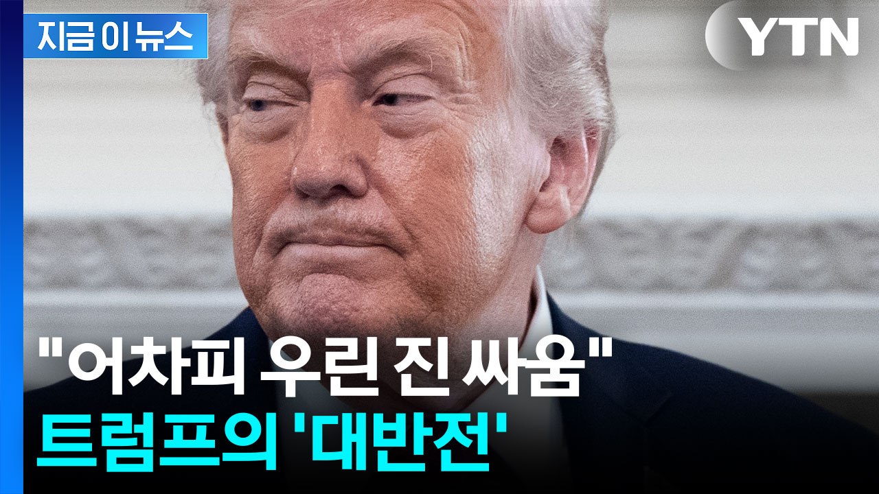 자포자기한 트럼프? "전쟁이 당장 끝나더라도..." [지금이뉴스] / YTN