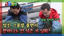 [돌발영상] 엉킨 그물망 풀면서 한마디도 안 섞은 거 실화? / YTN