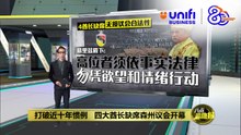 打破近十年惯例   四大酋长缺席森州议会开幕 | #UNIFIBUSINESS