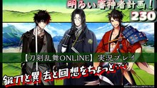230　丙本丸、催し物の合い間のルーティン【刀剣乱舞Online】プレイ動画