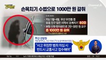 [돌직구 강력반]‘손목치기’로 1000만 원 뜯은 50대 구속