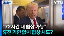 [뉴스퀘어10] "72시간 내 협상 가능"...휴전 기한 없이 협상 시도? / YTN