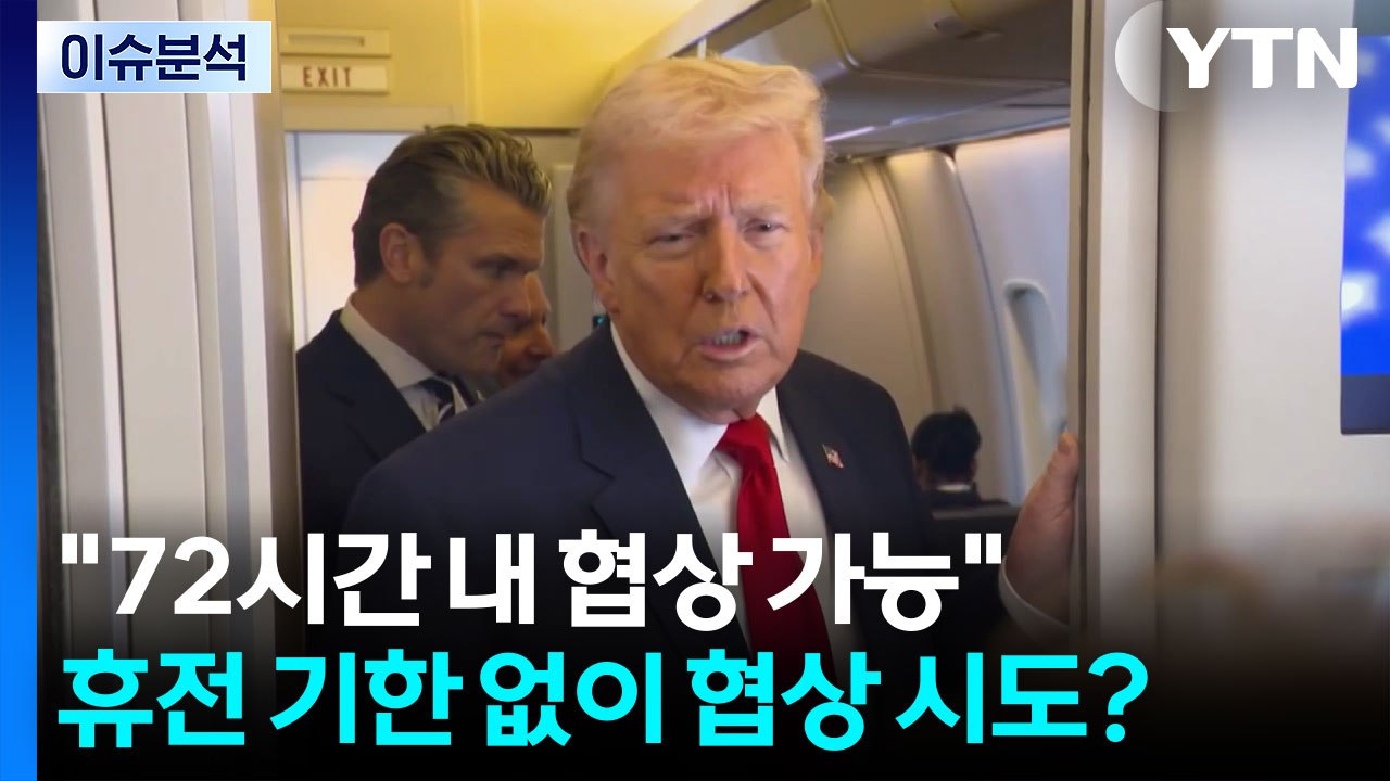 [뉴스퀘어10] "72시간 내 협상 가능"...휴전 기한 없이 협상 시도? / YTN