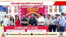 നന്തിലത്ത് ജി മാര്‍ട്ട് വക്കാ ലക്കാ ഓഫർ നറുക്കെടുപ്പ് ഇടപ്പളളിയിലെ ഷോറൂമില്‍ വച്ച് നടന്നു