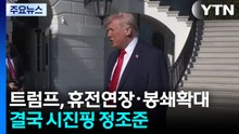 트럼프, 휴전연장·봉쇄확대...결국 시진핑 정조준 / YTN