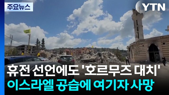 휴전 선언에도 '호르무즈 대치' 계속...이스라엘 공습에 여기자 사망 / YTN