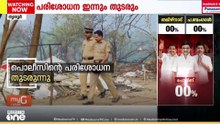 പൊട്ടിത്തെറിയുടെ കാരണമെന്ത്...? മുണ്ടത്തിക്കോട് വെടിക്കെട്ട് അപകട മേഖലയിൽ ഇന്നും പൊലീസ് പരിശോധന