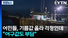 어민들, 기름값 올라 걱정인데..."어구값도 부담" / YTN
