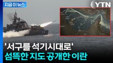 호르무즈 해저에 촘촘히...'새로운 동맥' 겨냥한 이란 막가파식 경고 [지금이뉴스] / YTN