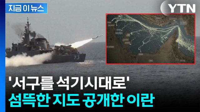 호르무즈 해저에 촘촘히...'새로운 동맥' 겨냥한 이란 막가파식 경고 [지금이뉴스] / YTN