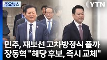 민주, 재보선 고차방정식 풀까...장동혁 "해당행위 후보, 즉시 교체" / YTN