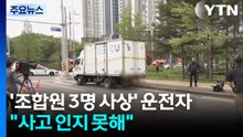 '조합원 3명 사상' 물류 차 운전자 "사고 인지 못해" / YTN