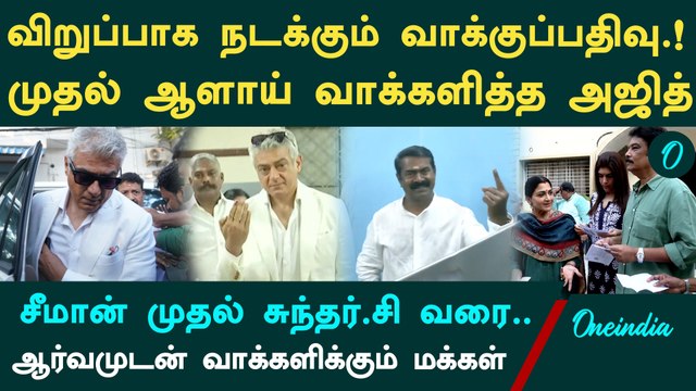 விறுவிறுப்பாக நடக்கும் தமிழ்நாடு சட்டமன்ற தேர்தல்| முதல் ஆளாய் வாக்களித்த அஜித்| TN 2026 Polling
