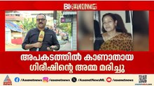 തൃശ്ശൂർ വെടിക്കെട്ട് അപകടത്തിൽ കാണാതായ ​ഗിരീഷിന്റെ അമ്മ മരിച്ചു