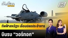 ทัพฟ้าสหรัฐฯ เลื่อนปลดประจำการบินรบ "วอร์ทอก"|ทันโลก EXPRESS | 23 เม.ย. 69