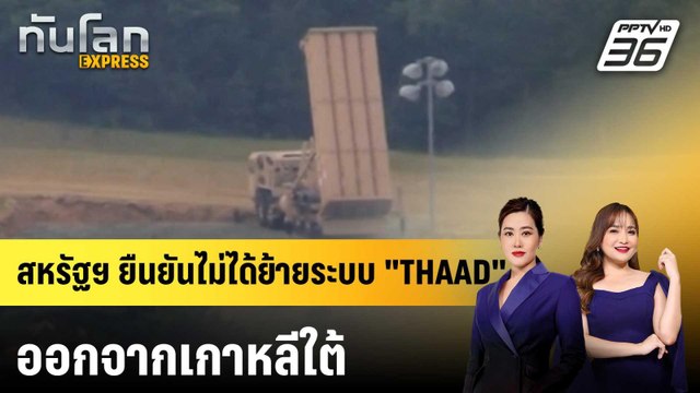 สหรัฐฯ ยืนยันไม่ได้ย้ายระบบ THAAD ออกจากเกาหลีใต้|ทันโลก EXPRESS | 23 เม.ย. 69