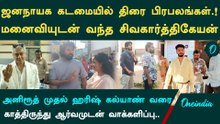 வாக்களிக்க வந்த திரை பிரபலங்கள்| Siva Karthikeyan, Anirudh, Harish Kalyan வாக்களிப்பு