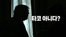 [영상] '타코' 아니다? / YTN