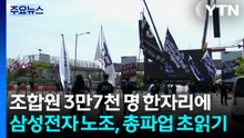 삼성전자 노조, 5월 총파업 초읽기...조합원 3만7천 명 한자리에 / YTN