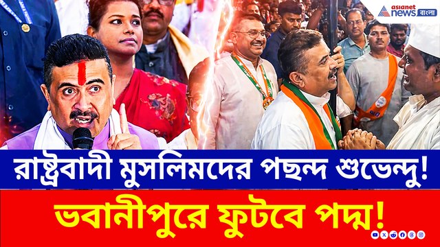 ভবানীপুরে রাষ্ট্রবাদী মুসলিমরা চাইছে শুভেন্দুকেই! প্রচারে বেরতেই তুমুল সাড়া!