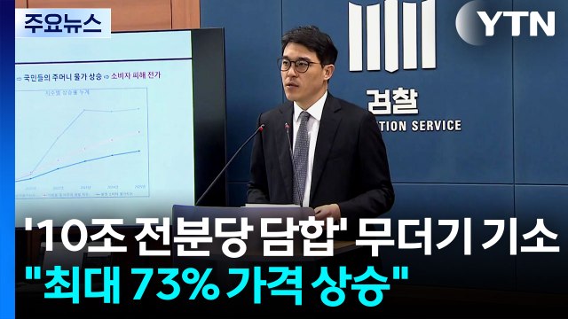 '10조 전분당 담합' 무더기 재판행... 최대 73% 가격 상승 / YTN