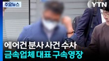 경찰, '에어건 분사' 사업주 구속영장 신청 / YTN