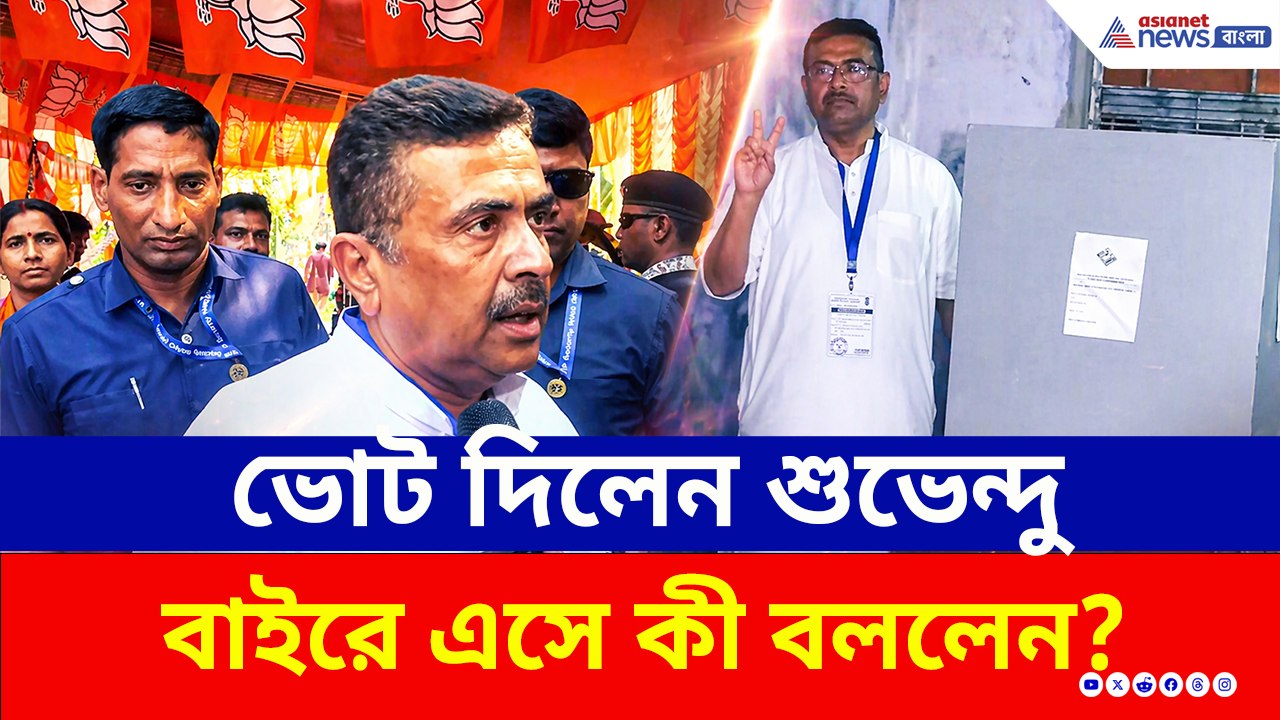 নন্দীগ্রামে ভোট দিয়ে চরম বার্তা দিলেন শুভেন্দু!...
