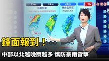 鋒面報到！中部以北越晚雨越多 慎防豪雨雷擊