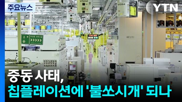 중동 사태, 칩플레이션에 '불쏘시개' 되나 [앵커리포트] / YTN