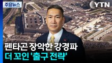 펜타곤 장악한 강경파...더 꼬인 '출구 전략' / YTN