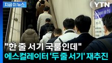 "한 줄 서기 국룰인데"...정부, 에스컬레이터 '두 줄 서기' 재추진 [지금이뉴스] / YTN