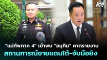 "แม่ทัพภาค 4" เข้าพบ "อนุทิน" คาดรายงานสถานการณ์ชายแดนใต้-จับมือยิง | เที่ยงทันข่าว | 23 เม.ย. 69