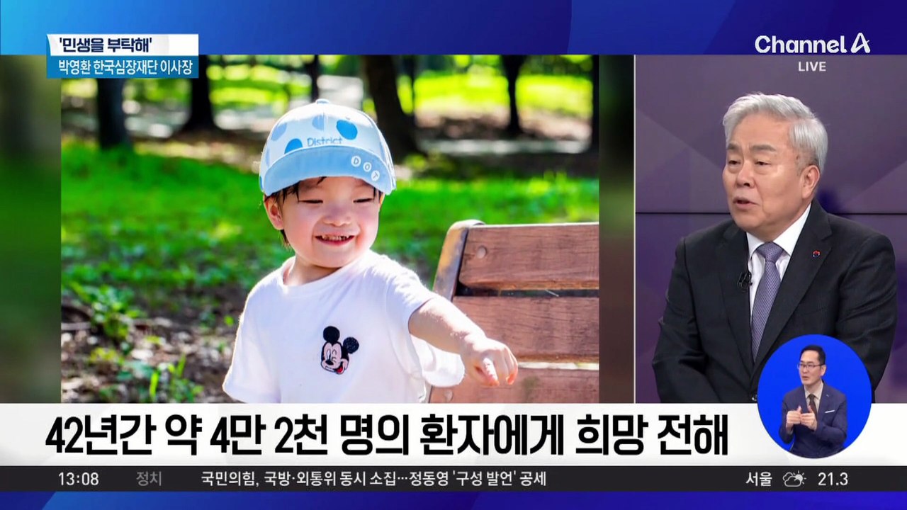 [민생을 부탁해]박영환 한국심장재단 이사장 “심장병 환자들의 건강한 삶 위해 책임 다...