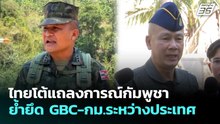 ไทยโต้แถลงการณ์กัมพูชา ย้ำยึด GBC-กม.ระหว่างประเทศ | เที่ยงทันข่าว | 23 เม.ย. 69
