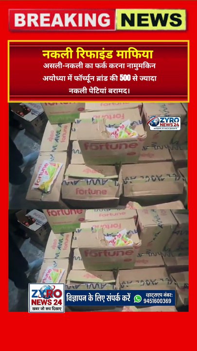 Ayodhya me 'Fortune' ke naam par 'Zehar' ki supply! 🚨 500 se zyada nakli petiyan baramad #Ayodhya #ZyroNews24