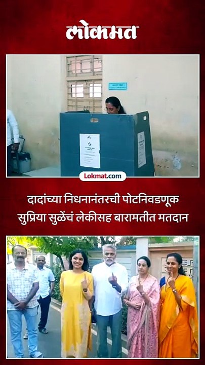 खासदार सुप्रिया सुळेंनी बारामती पोटनिवडणुकीत बजावला मतदानाचा हक्क