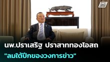 นพ.ปราเสริฐ "ลมใต้ปีกของวงการข่าว" | โชว์ข่าวเช้านี้ | 23 เม.ย. 69