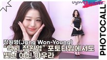 장원영(Jang Won-Young), “역시 장원영” 포토타임에서도 빛난 여신 아우라(다이슨) [TOP영상]