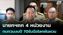 นายกฯถก 4 หน่วยงาน ทบทวนงบปี 70รับมือโลกผันผวน  | โชว์ข่าวเช้านี้ | 23 เม.ย. 69