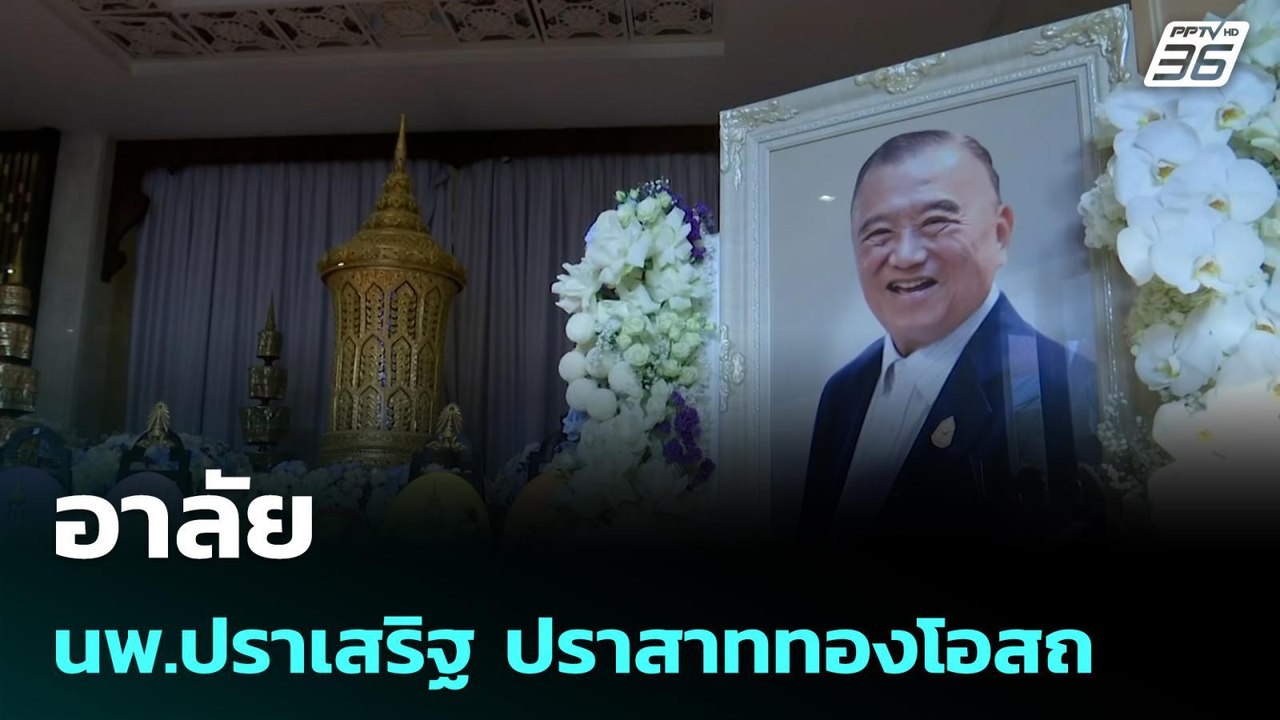 อาลัย นพ.ปราเสริฐ ปราสาททองโอสถ | โชว์ข่าวเช้าน...