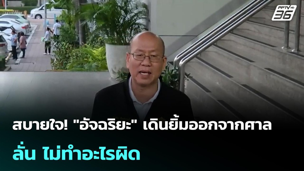 สบายใจ! "อัจฉริยะ" เดินยิ้มออกจากศาล ลั่น ไม่ทำอะไรผิด | โชว์ข่าวเช้านี้ | 23 เม.ย. 69