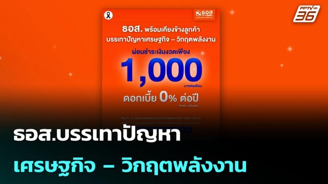 ธอส.บรรเทาปัญหาเศรษฐกิจ – วิกฤตพลังงาน | โชว์ข่าวเช้านี้ | 23 เม.ย. 69