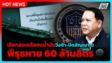 DSI เรียกสอบเรือขนน้ำมันวิ่งช้า-ปิดสัญญาณ พิรุธหาย 60 ล้านลิตร | PPTV News | 23 เม.ย. 69