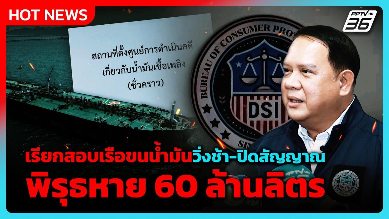 DSI เรียกสอบเรือขนน้ำมันวิ่งช้า-ปิดสัญญาณ พิรุธหาย 60 ล้านลิตร | PPTV News | 23 เม.ย. 69