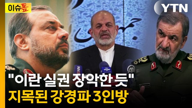 이란 실권 장악한 듯 ...강경파에 휘둘리는 이란? [이슈톺] / YTN