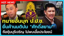 ทนายอั๋นไม่ทน! ค้านมติ ป.ป.ช.ปม ศักดิ์สยาม ถือหุ้นบุรีเจริญ ไม่พบเอื้อประโยชน์| PPTV News |23เม.ย.69