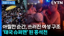 홍석천, 태국 물 축제서 쓰러진 여성 구했다...공개된 영상 화제 [지금이뉴스] / YTN