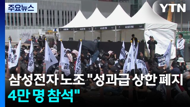 삼성전자 노조 성과급 상한 폐지...4만 명 참석 / YTN