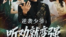 抖音新剧上线#逆袭少爷：听劝就变强 (上)