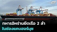 ทหารอิหร่านยึดเรือ 2 ลำในช่องแคบฮอร์มุซ | เที่ยงทันข่าว | 23 เม.ย. 69